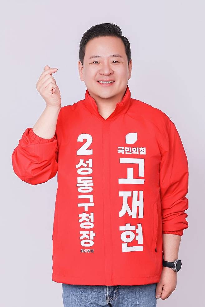 고재현 국민의힘 성동구청장 후보