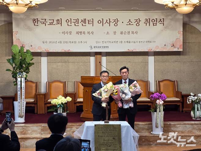 23일, 서울 종로구 한국기독교회관에서 열린 한국교회 인권센터 이사장·소장 취임식. 왼쪽부터 류순권 신임 소장(타원형교회)과 최형묵 신임 이사장(천안 살림교회). 오요셉 기자