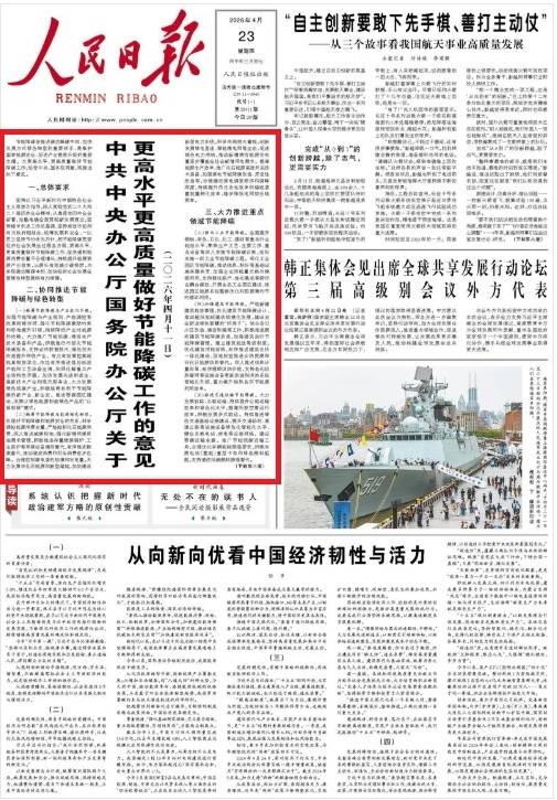 중국 인민일보 4월23일 1면 [인민일보 캡처. 재판매 및 DB 금지]