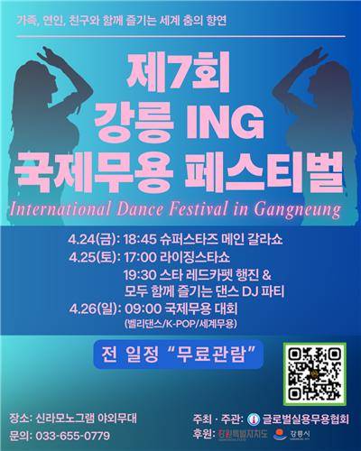 강릉 ING 국제무용 페스티벌 포스터 [주최 측 제공. 재판매 및 DB 금지]