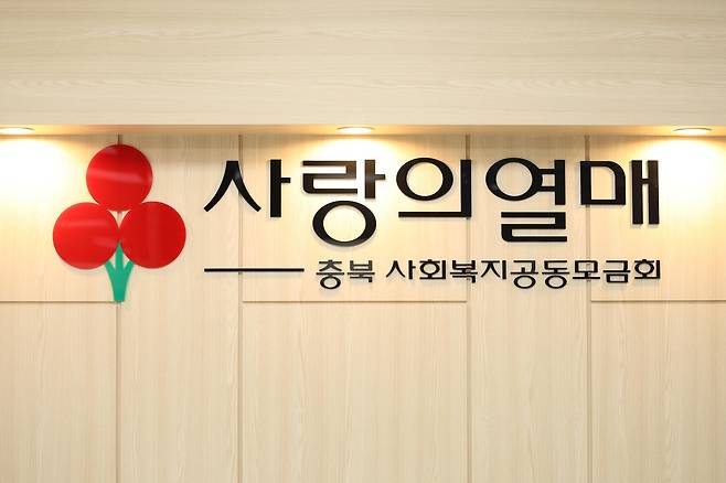 사랑의 열매  [충북 사회복지공동모금회 제공. 재판매 및 DB 금지]