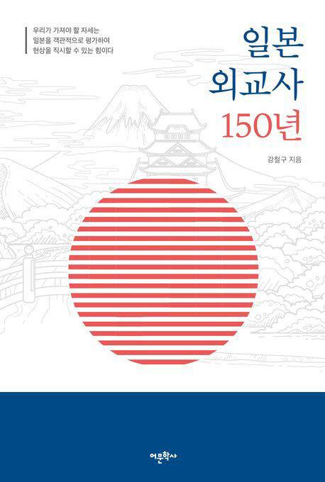 강철구 배재대 일본학과 교수 일본 외교사 150년 표지 (사진=배재대 제공)
