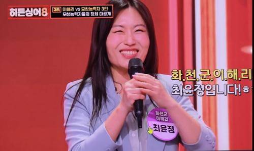 ◇JTBC 음악예능프로그램 ‘히든싱어8 이해리편’ 우승자 ‘화천군 이해리’ 최윤정씨가 지난 21일 방영 에서 자신의 닉네임을 공개하며 활짝 웃고 있다. 사진=JTBC방송 캡쳐