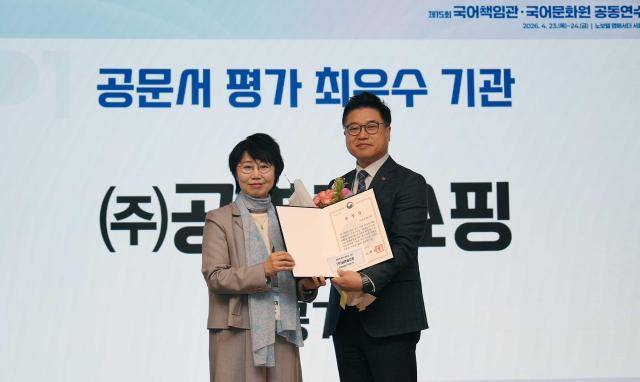 조중환 공영홈쇼핑 기획조정실장(오른쪽)이 지난 23일 서울 중구 노보텔 앰배서더 서울 동대문에서 열린 '2026 국어책임관 국어문화원 공동연수회'에서 기념촬영을 하고 있다. [사진=공영홈쇼핑]