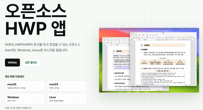 HWP·HWPX 문서를 보고 편집할 수 있는 오픈소스 데스크톱 애플리케이션 'HOP'. 출처=HOP 홈페이지 갈무리