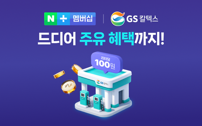 네이버 플러스 멤버십 신규 제휴사로 GS칼텍스가 합류했다. 사진=네이버