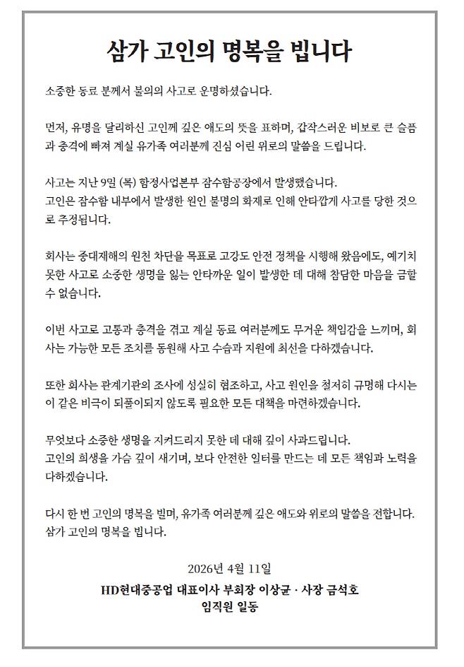 ◇HD현대중공업은 지난 10일 잠수함 화재에 따른 사망 사고 발생 직후, 대표이사 명의의 담화문을 통해 재발방지 대책 마련에 나서겠다는 입장을 밝혔다.