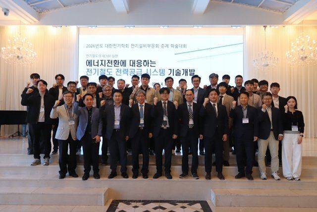 24일 대구광역시에서 개최된 '대한전기학회 전기설비부문회 학술대회'에서 참가자들이 기념촬영을 하고 있다. 국가철도공단 제공