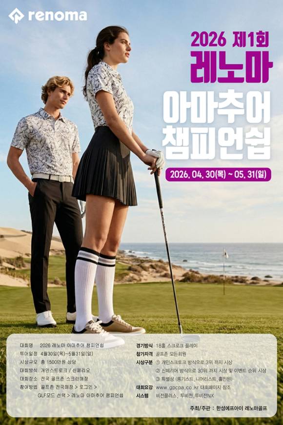 2026 제1회 레노마 아마추어 챔피언쉽 포스터. [사진=레노마골프]