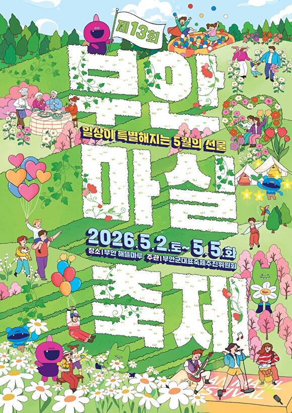 부안 마실축제 포스터  [사진=부안군 ]