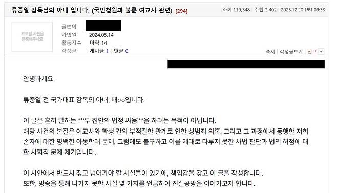 류중일 전 야구대표팀 감독의 아내라고 주장하는 인물이 온라인 커뮤니티에 올린 글. 보배드림 캡처