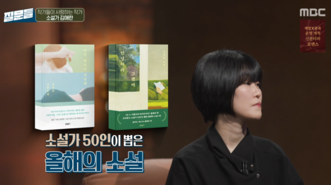 MBC <손석희의 질문들>에 출연한 김애란 작가.   MBC 제공
