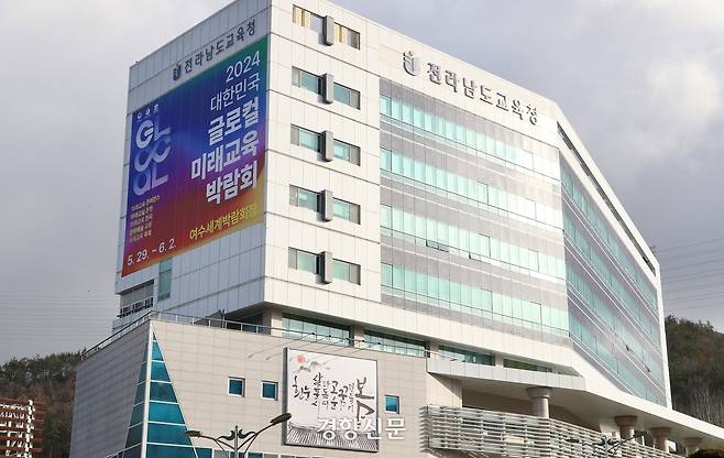 전라남도교육청.