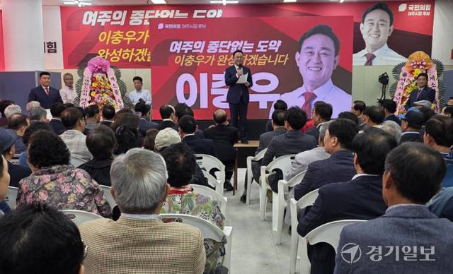 국민의 힘 이충우 여주시장 후보가 24일 여주터미널 3층에서 선거사무소 개소식을 진행하고 있다. 유진동기자