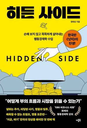 히든 사이드
정태성 지음, 더블북 펴냄, 2만2000원