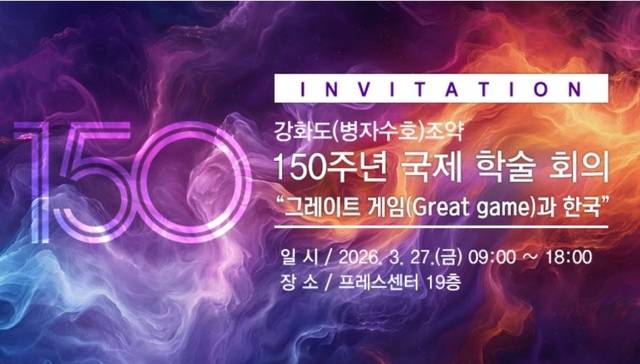 강화도 조약 150주년 국제학술회의 팜플릿.