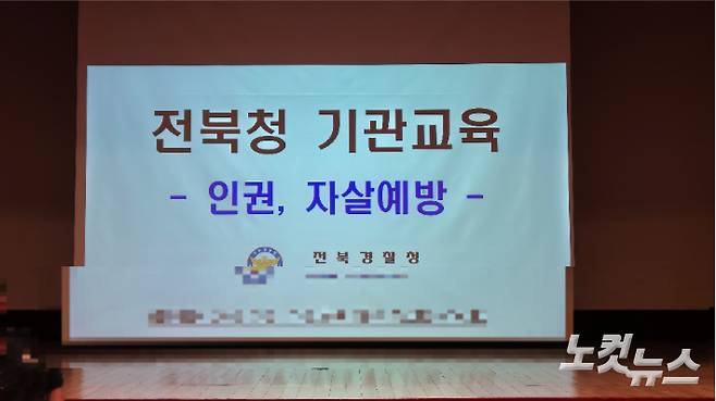 전북청 기관교육(인권과 자살예방) 자료. 김대한 기자