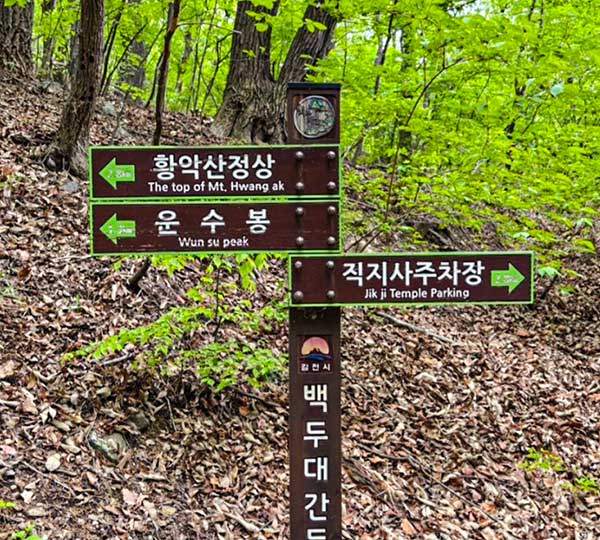 황악산 정상석 뒷면.