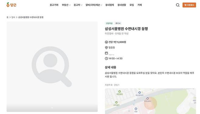 당근에 올라온 수면내시경 동행자 구인 공고 [당근 갈무리. 재판매 및 DB 금지]