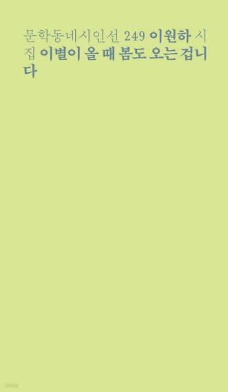 이별이 올 때 봄도 오는 겁니다 [문학동네 제공. 재판매 및 DB 금지]