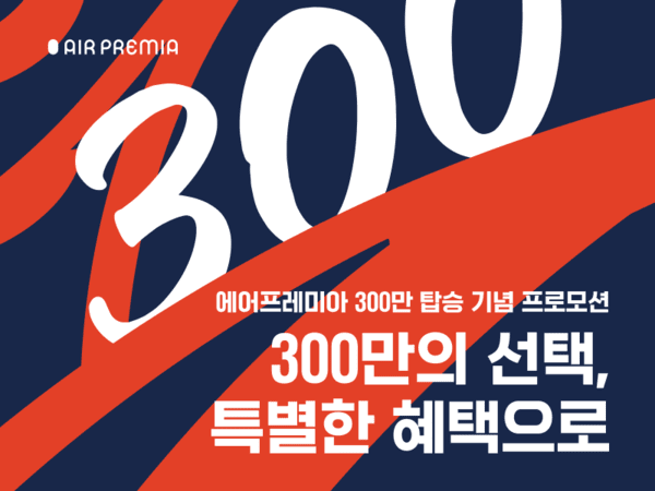 에어프레미아 300만 탑승 기념 프로모션. [이미지=에어프레미아]