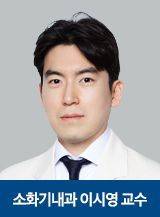 이시영 강북삼성병원 소화기내과 교수. 강북삼성병원