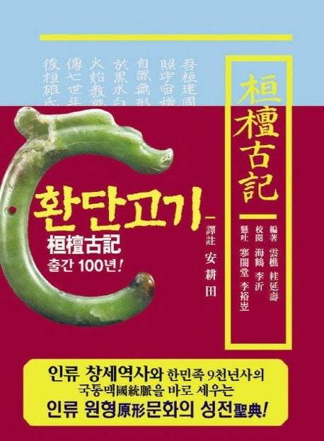 옥조룡 토기를 표지에 쓴 환단고기 책. /출처=교보문고