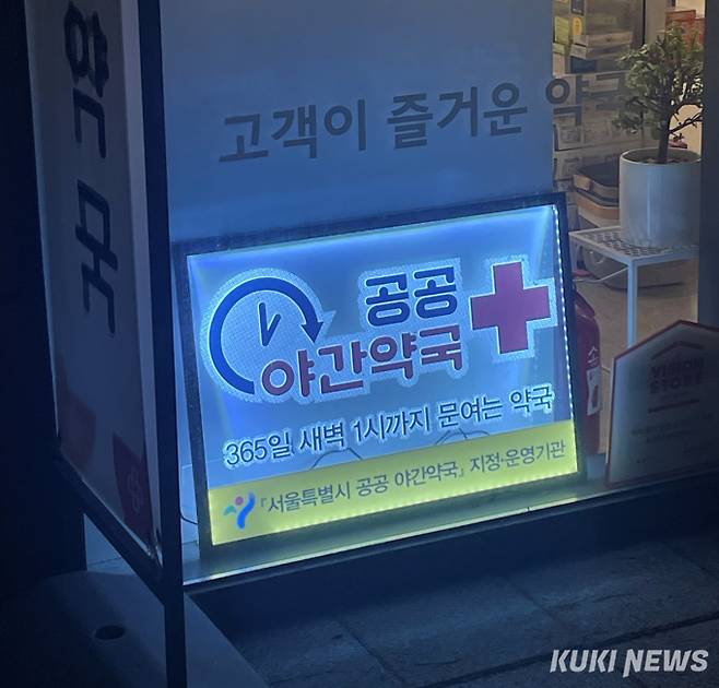 서울시 서대문구에 위치한 한 공공야간약국이 새벽 1시까지 운영을 이어가고 있다. 쿠키뉴스 자료사진