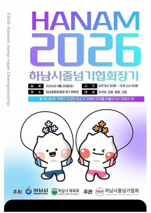 ‘2026 하남시 줄넘기협회장기 대회’ 포스터. /하남시줄넘기협회 제공