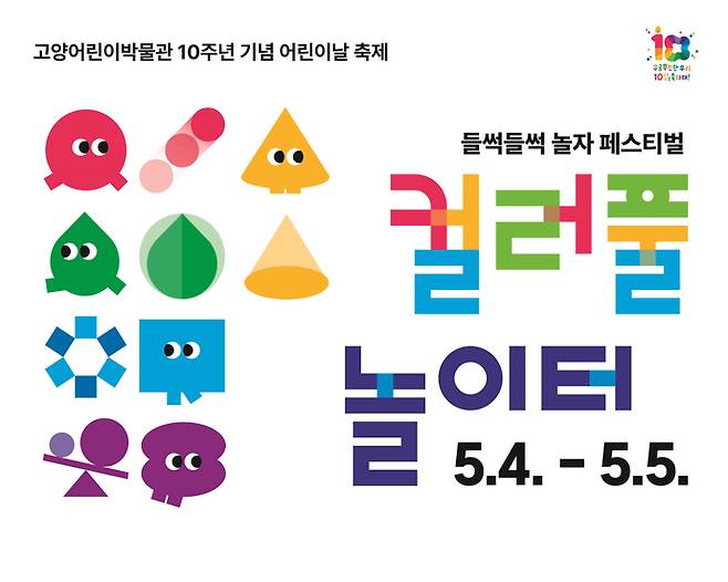 2026 고양어린이박물관 어린이날 축제 포스터. 사진=고양시청