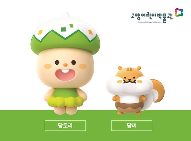 고양어린이박물관 10주년 기념 캐릭터 '담토리·담찌' 사진=고양시청