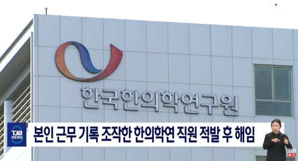 최근 비위 행위가 잇따라 적발되고 있는 정부출연연구기관