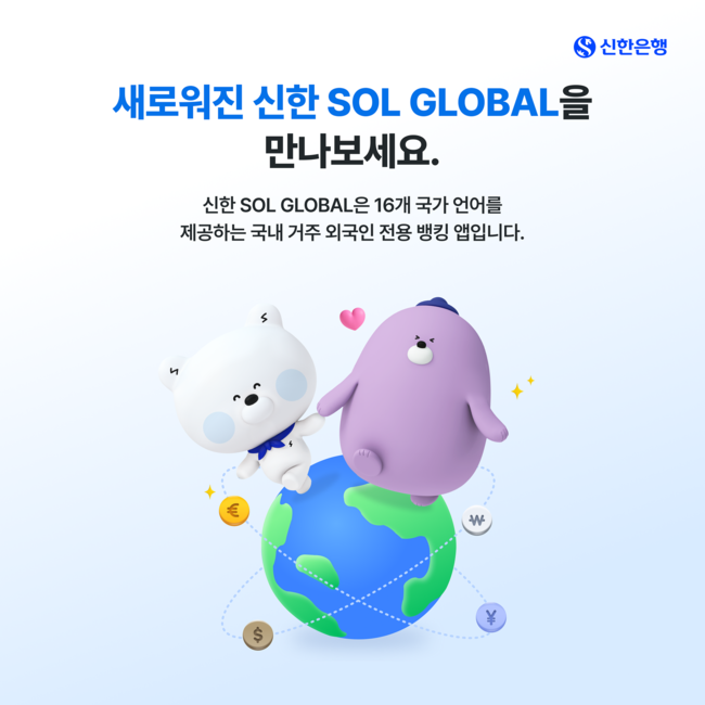 신한은행이 외국인 전용 앱
