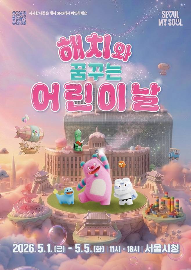 서울시 해치 행사 포스터(사진=서울시)