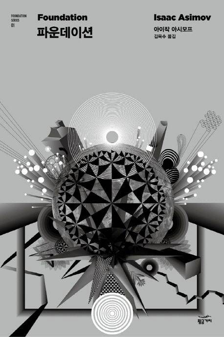 아이작 아시모프의 대하 소설 <파운데이션(Foundation)>