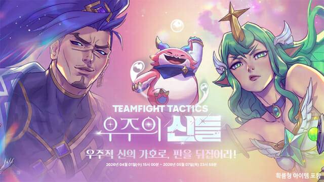 TFT 신규 세트 '우주의 신들'. 사진=라이엇 게임즈