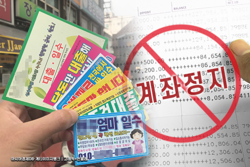 불법사금융 대출 광고 전단지와 계좌 정지 안내 이미지