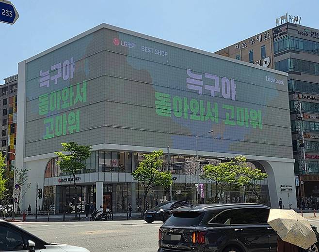 18일 대전 한 건물 전광판에 “늑구야 돌아와서 고마워”라는 문구가 표시돼 있다. /연합뉴스