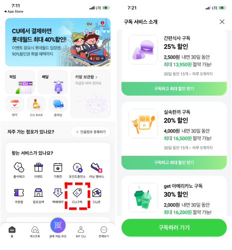 편의점 CU의 구독 서비스. /사진=CU앱 캡처