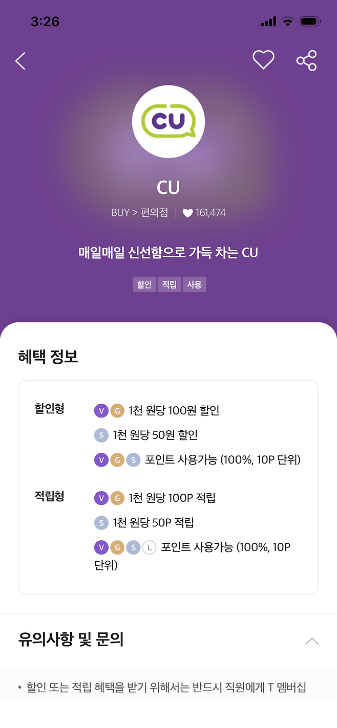 SK텔레콤이 제공하는 CU편의점 할인 서비스. /사진=T멤버십 앱 캡처