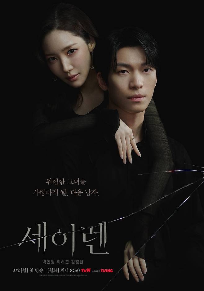‘세이렌’ 포스터. 티브이엔 제공