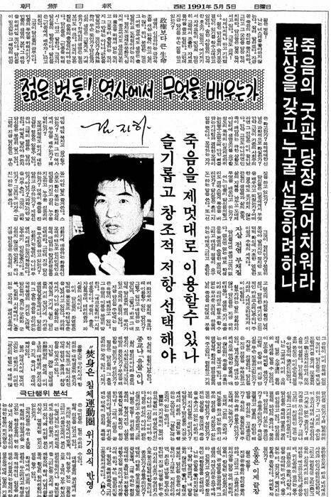 시인 김지하가 1991년 5월5일치 조선일보에 “죽음의 굿판을 당장 걷어치우라”고 쓴 칼럼.