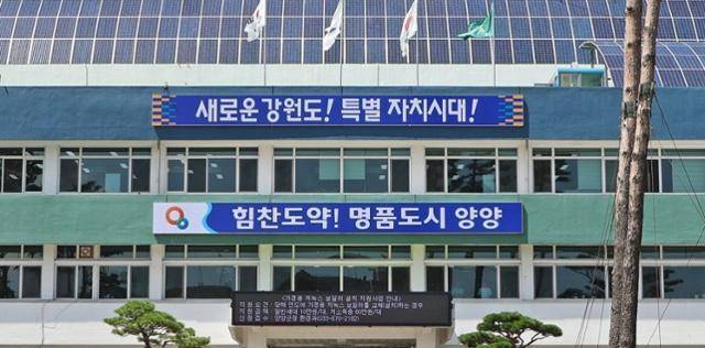 강원 양양군청. 양양군 제공