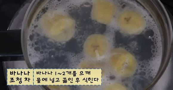 바나나 조청차를 만드는 과정. [사진=유튜브 @건강의신]
