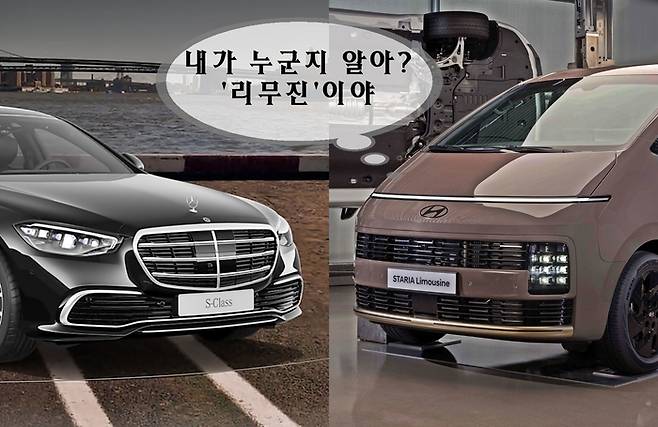 벤츠 S클래스(왼쪽)와 스타리아 리무진 [사진출처=벤츠, 현대차/편집=최기성 매경 디지털뉴스룸 기자]