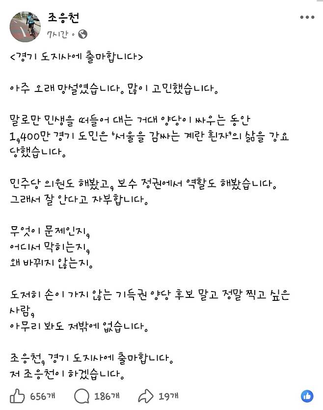 개혁신당 소속 조응천 전 의원이 27일 자신의 페이스북을 통해 경기도지사 출마를 공식 선언했다. 사진=조응천 전 의원 SNS 캡처