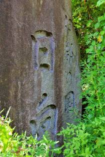 일향 고개에 세워져 있는 비석 : 이도의 나라 일향(伊都の国 日向)이라 써 있다.