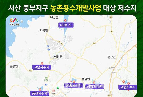 서산시는 최근 국비 395억 원을 확보하며 '대호호-관내 5개 저수지 연결 농촌용수체계 재편사업'에 선정됐다.(사진=서산시 제공)