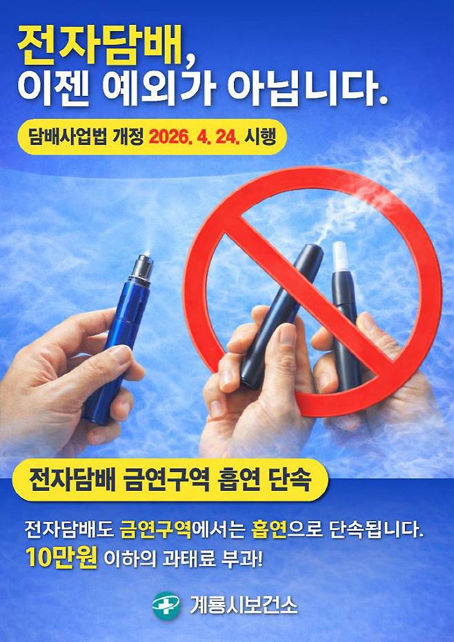 담배사업법 개정에 따른 ‘금연구역 흡연’ 단속 홍보 포스터.(사진=계룡시 제공)