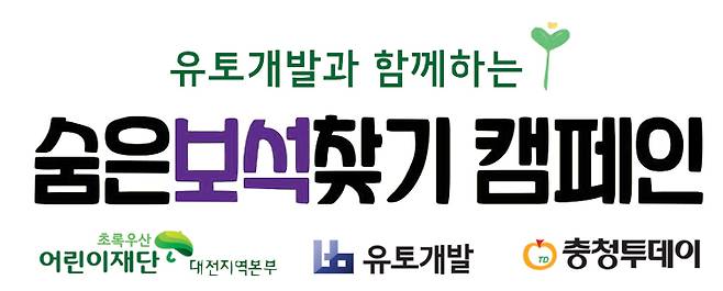 숨은보석찾기 캠페인